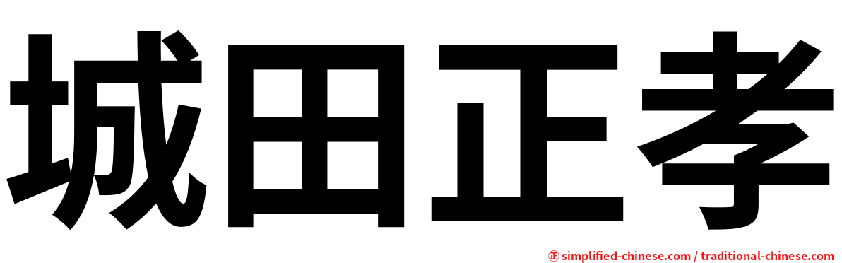 城田正孝