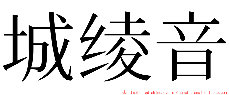 城绫音 ming font