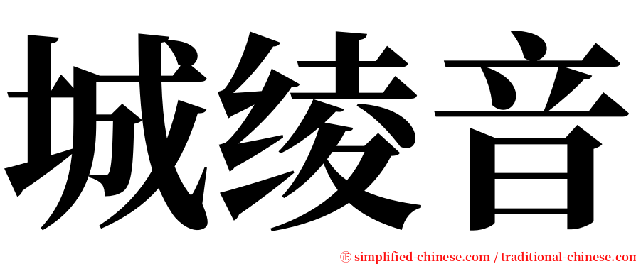 城绫音 serif font