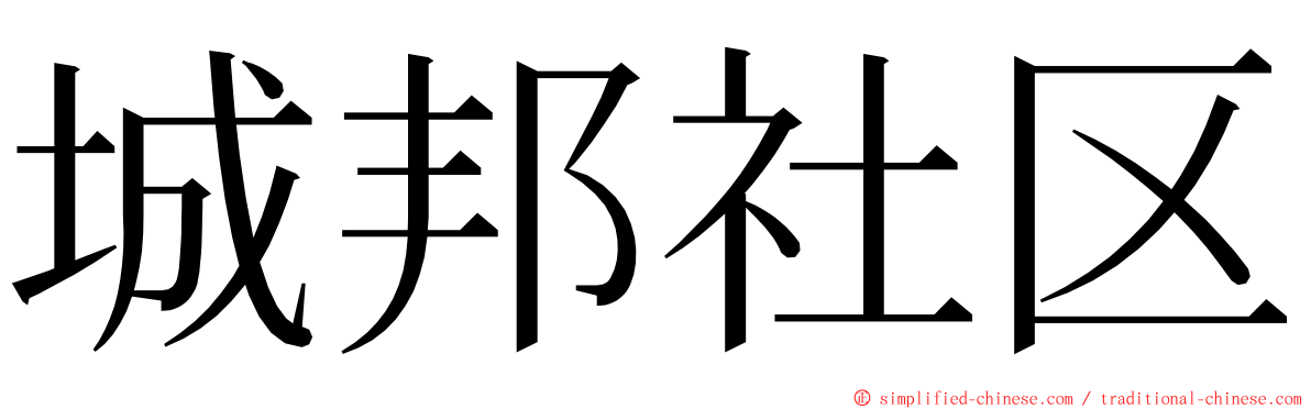 城邦社区 ming font