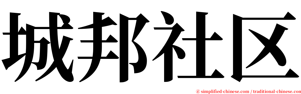 城邦社区 serif font