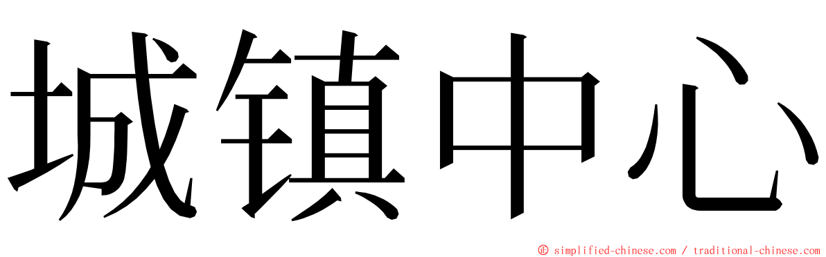 城镇中心 ming font