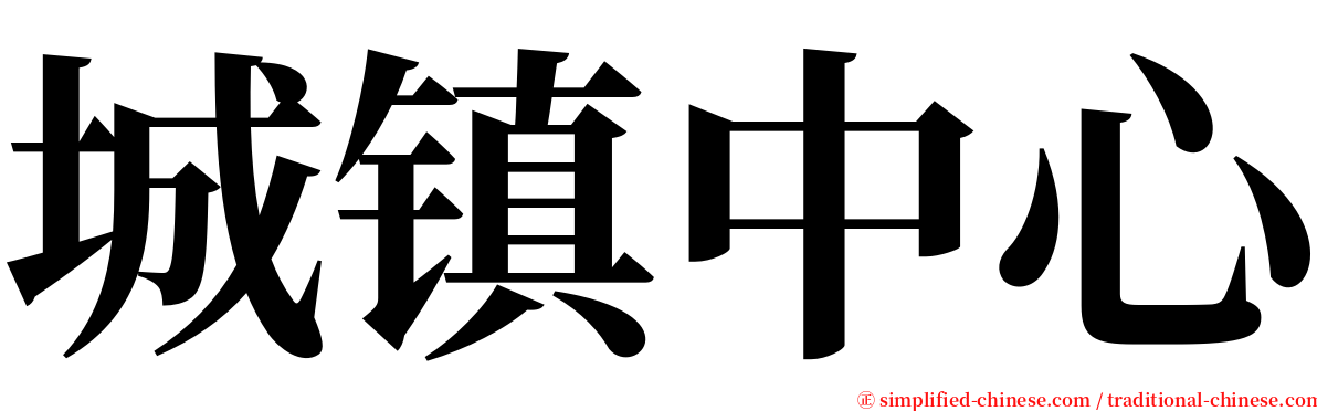 城镇中心 serif font