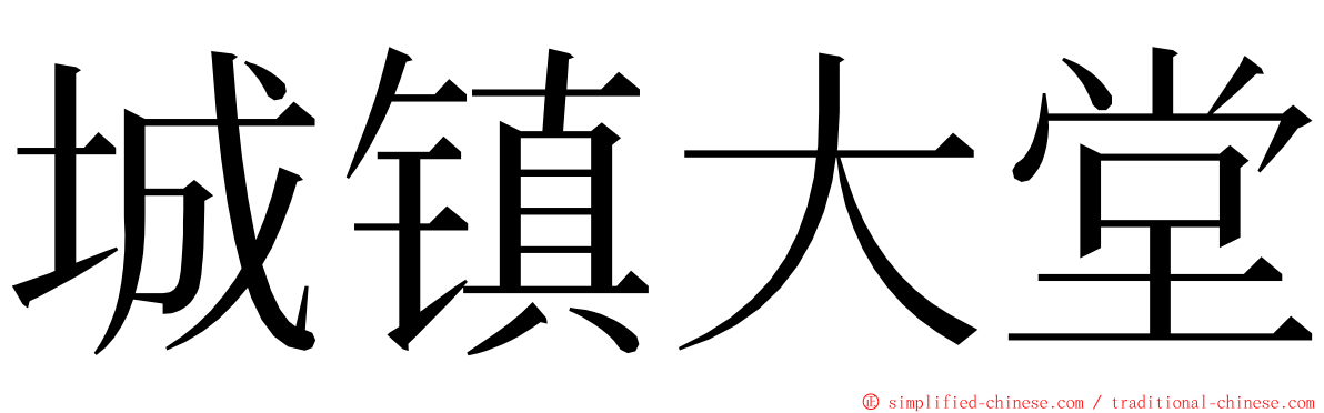 城镇大堂 ming font