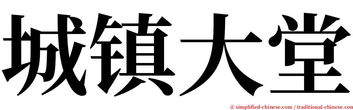 城镇大堂 serif font