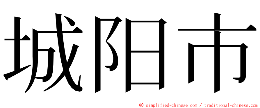 城阳市 ming font