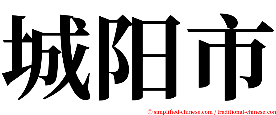 城阳市 serif font