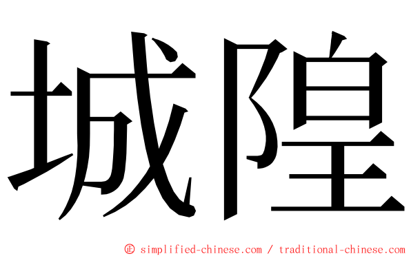 城隍 ming font