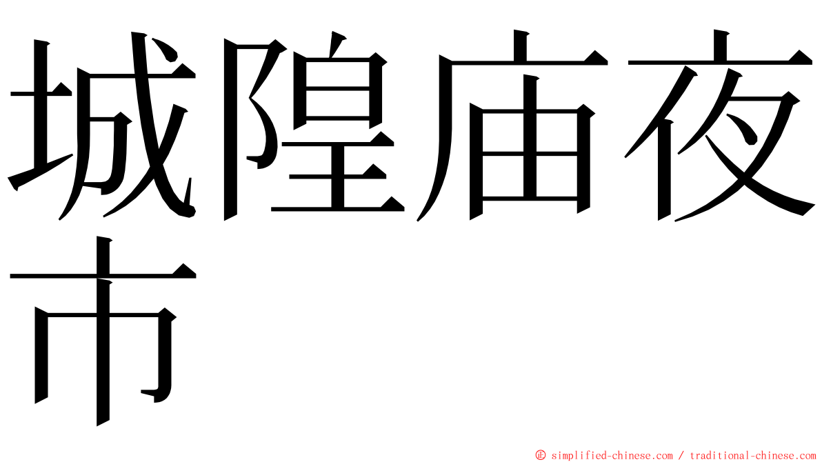 城隍庙夜市 ming font