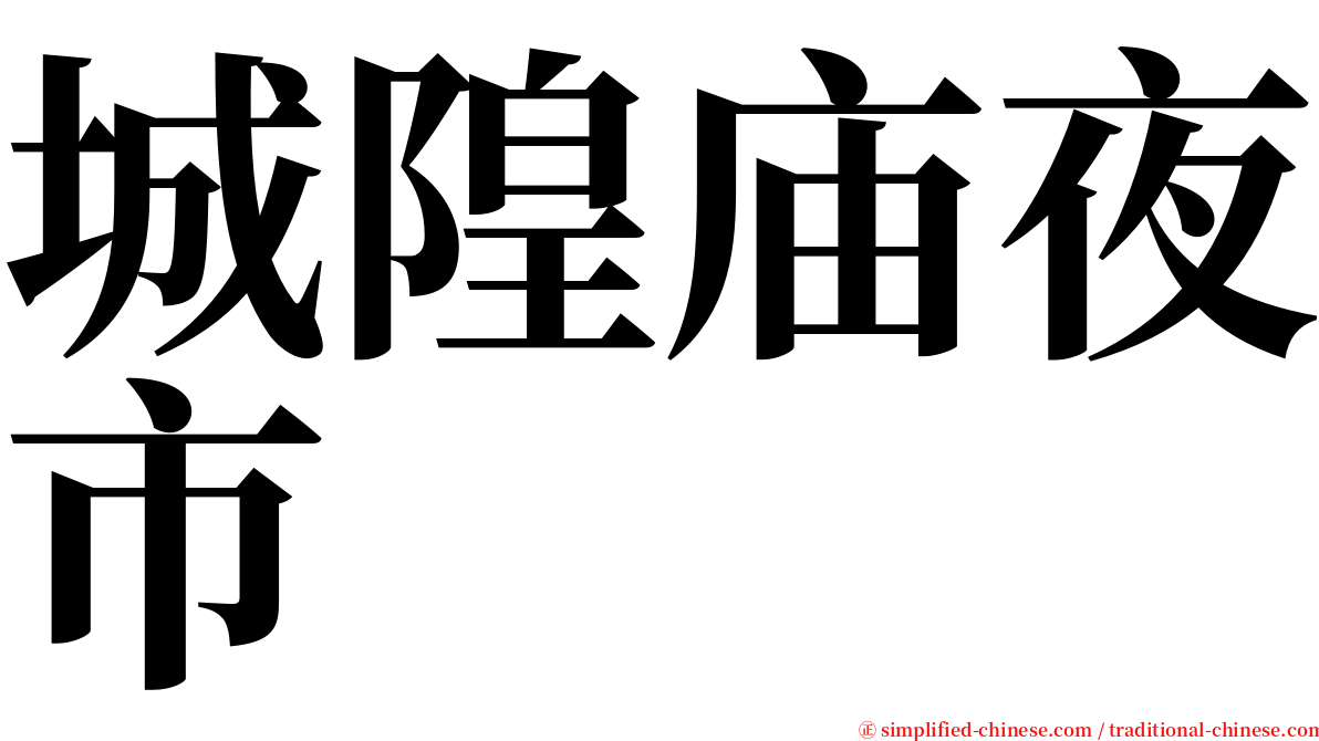 城隍庙夜市 serif font