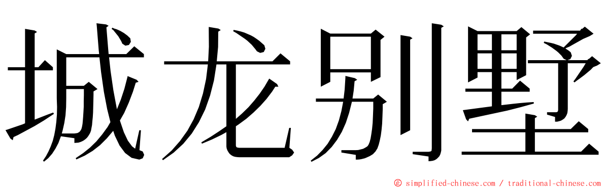 城龙别墅 ming font