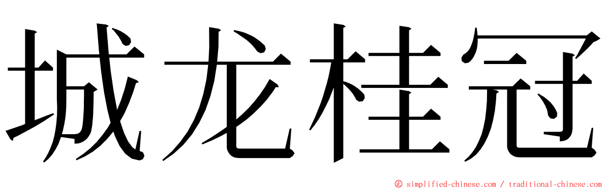 城龙桂冠 ming font