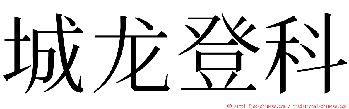 城龙登科 ming font