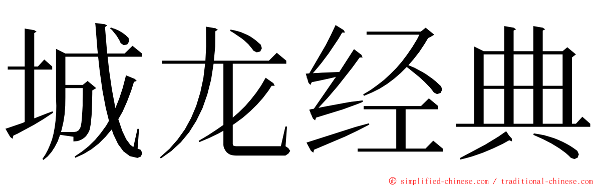 城龙经典 ming font