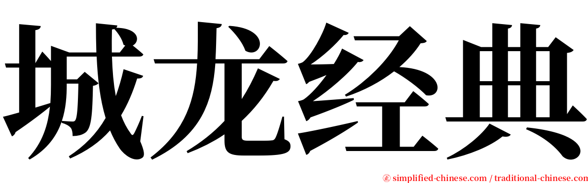 城龙经典 serif font