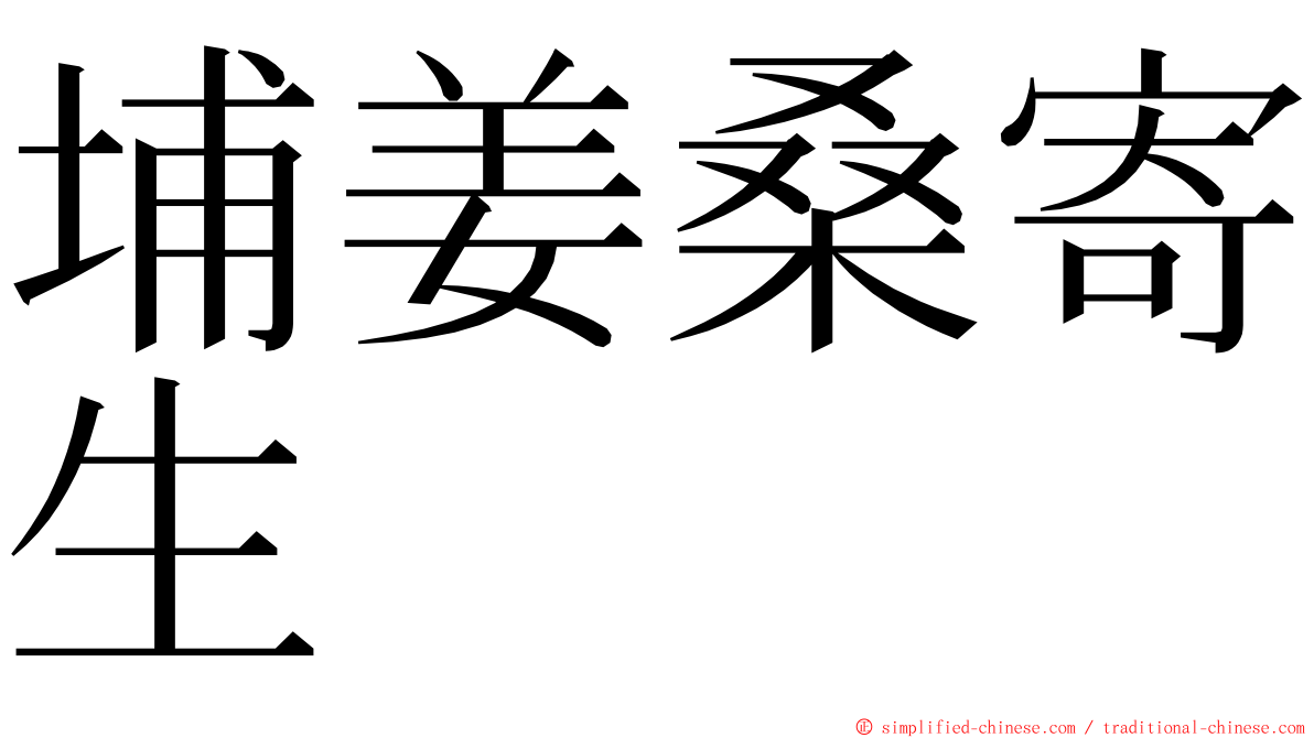 埔姜桑寄生 ming font