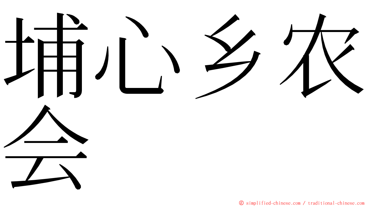 埔心乡农会 ming font