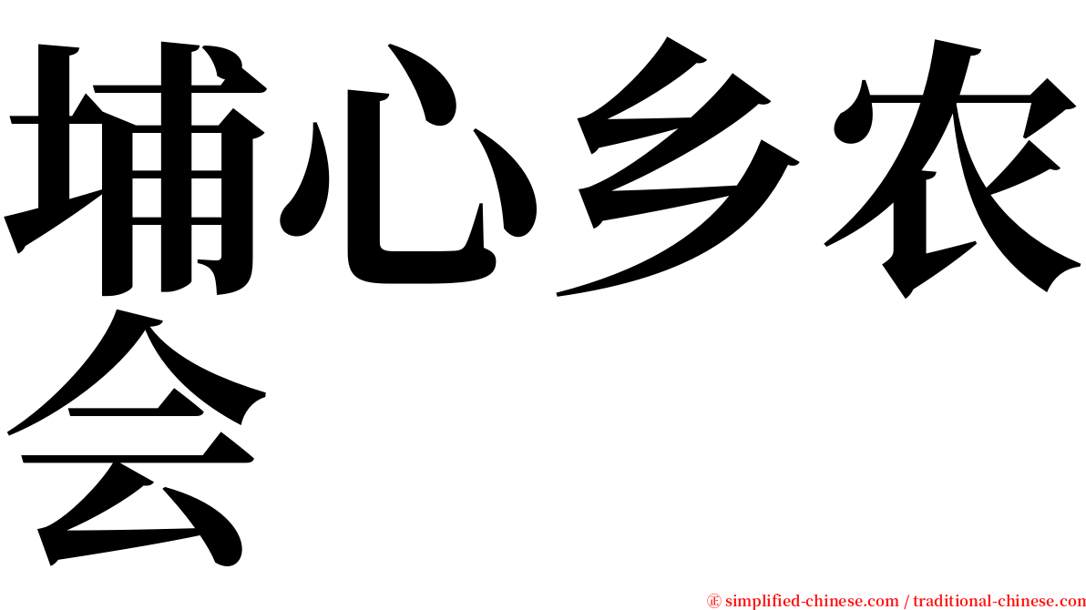 埔心乡农会 serif font