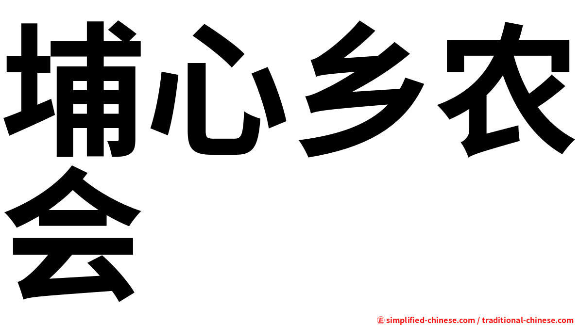 埔心乡农会