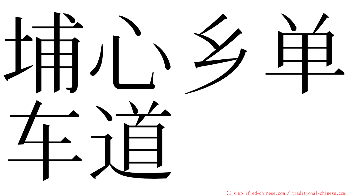 埔心乡单车道 ming font