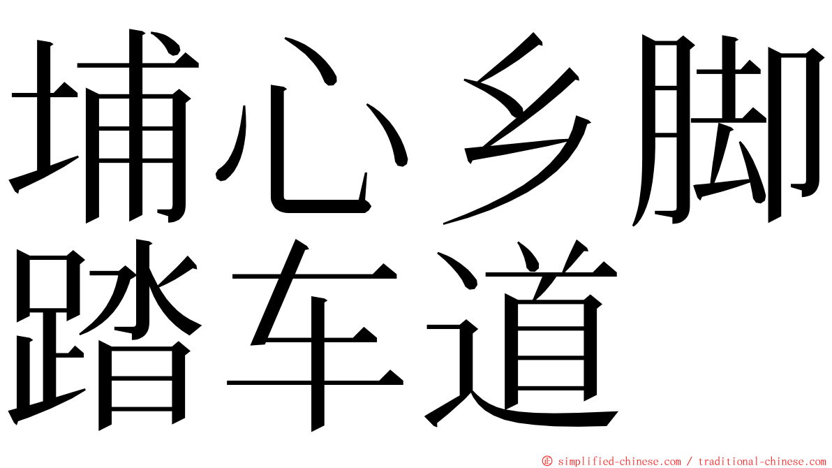 埔心乡脚踏车道 ming font