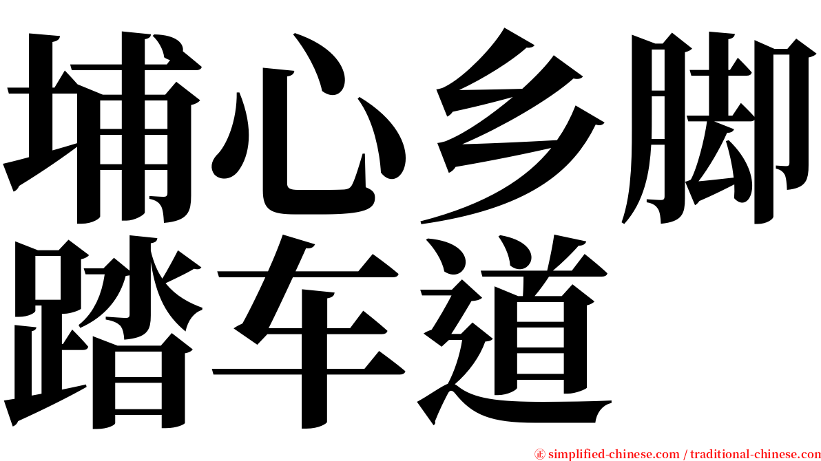 埔心乡脚踏车道 serif font