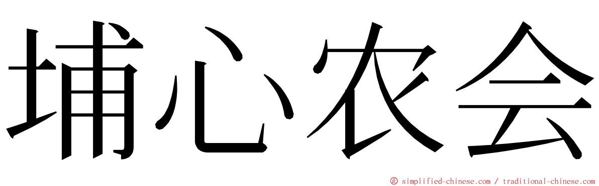 埔心农会 ming font