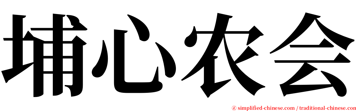 埔心农会 serif font