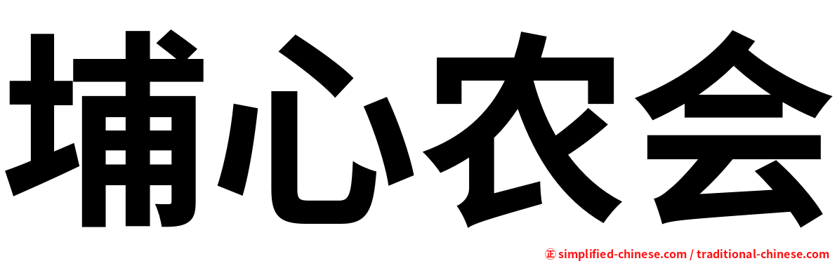 埔心农会