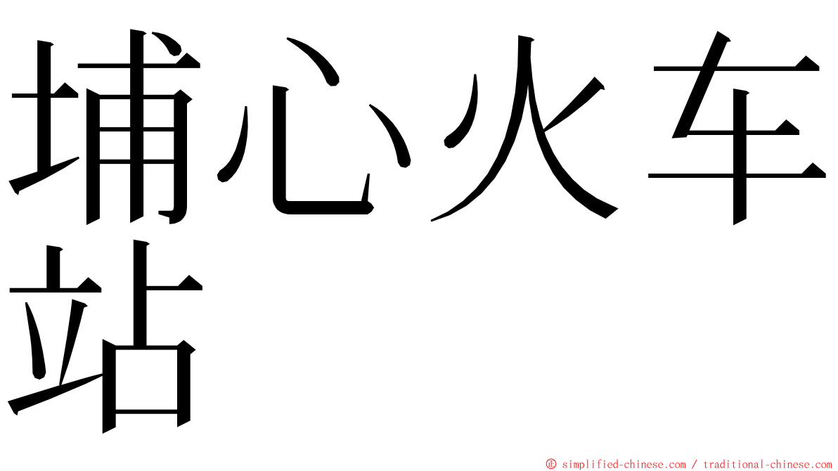 埔心火车站 ming font