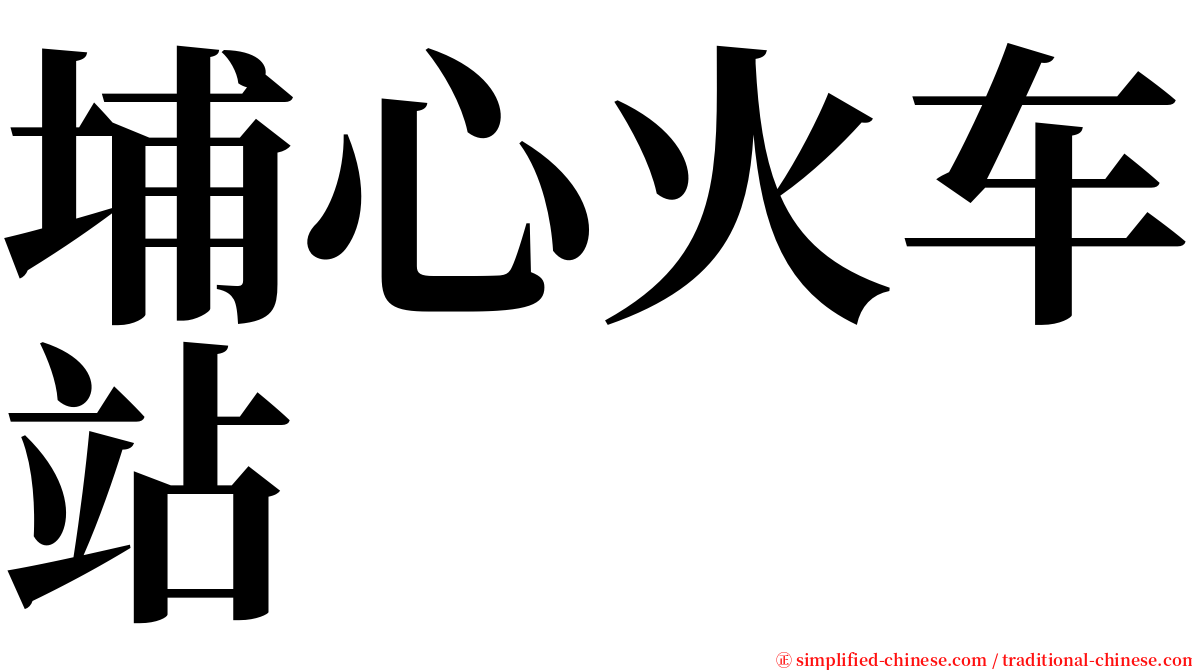 埔心火车站 serif font