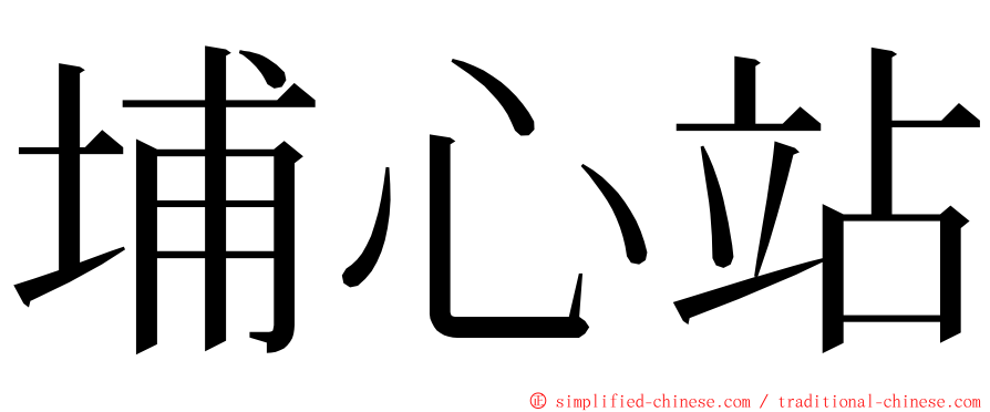 埔心站 ming font