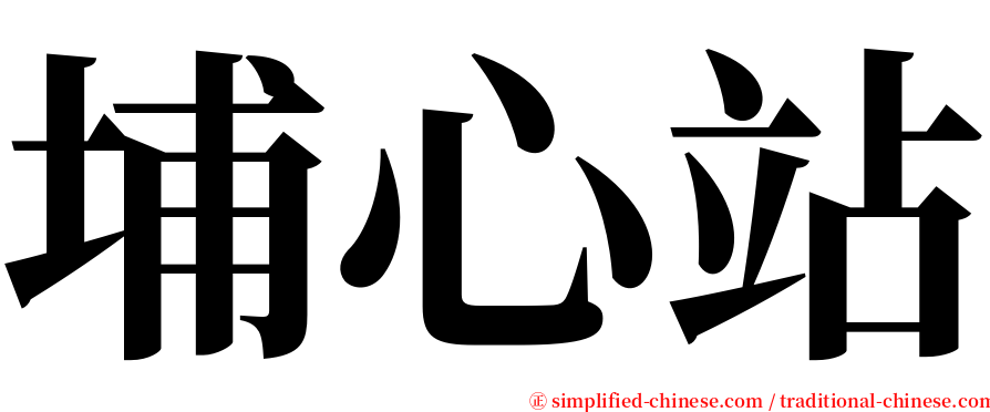 埔心站 serif font