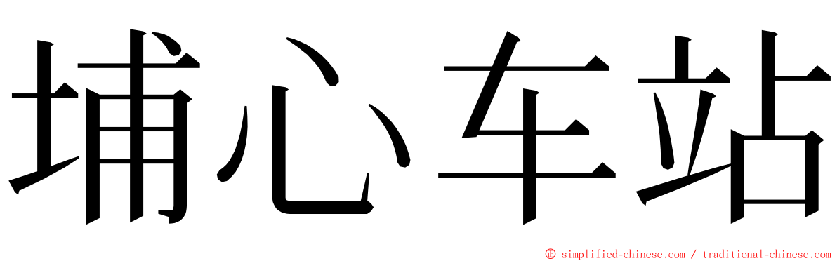 埔心车站 ming font