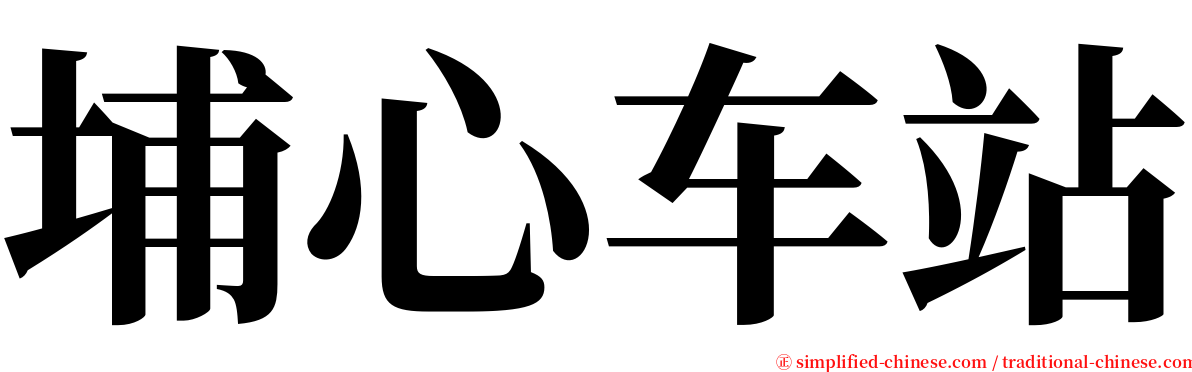 埔心车站 serif font