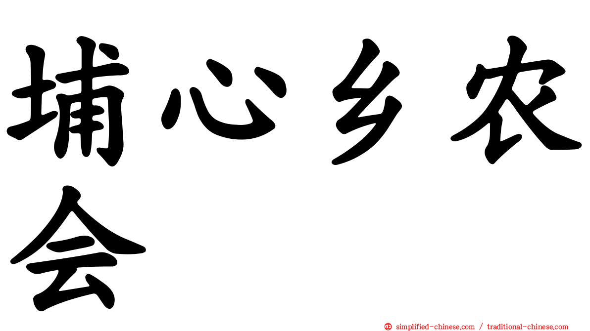 埔心乡农会