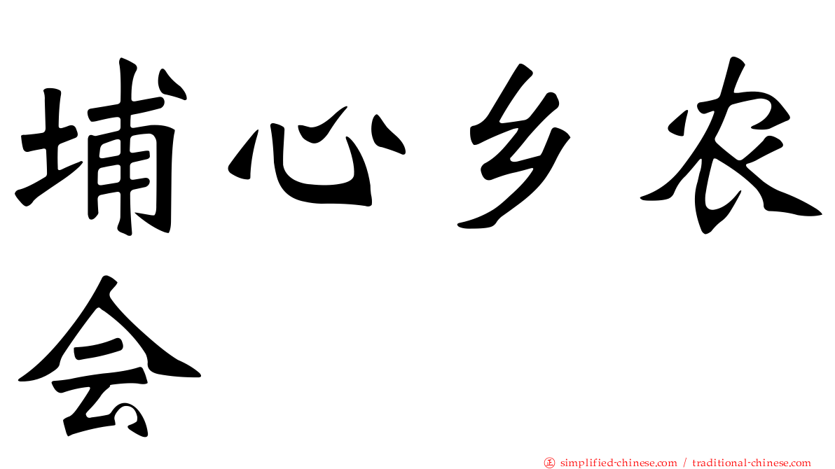 埔心乡农会