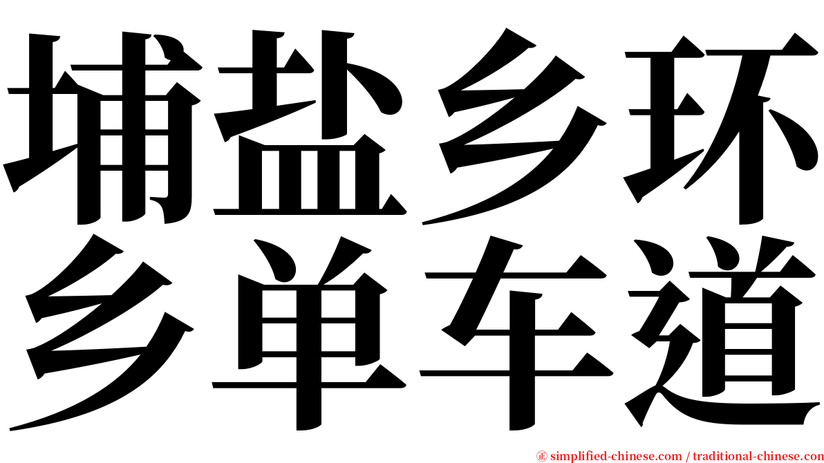 埔盐乡环乡单车道 serif font