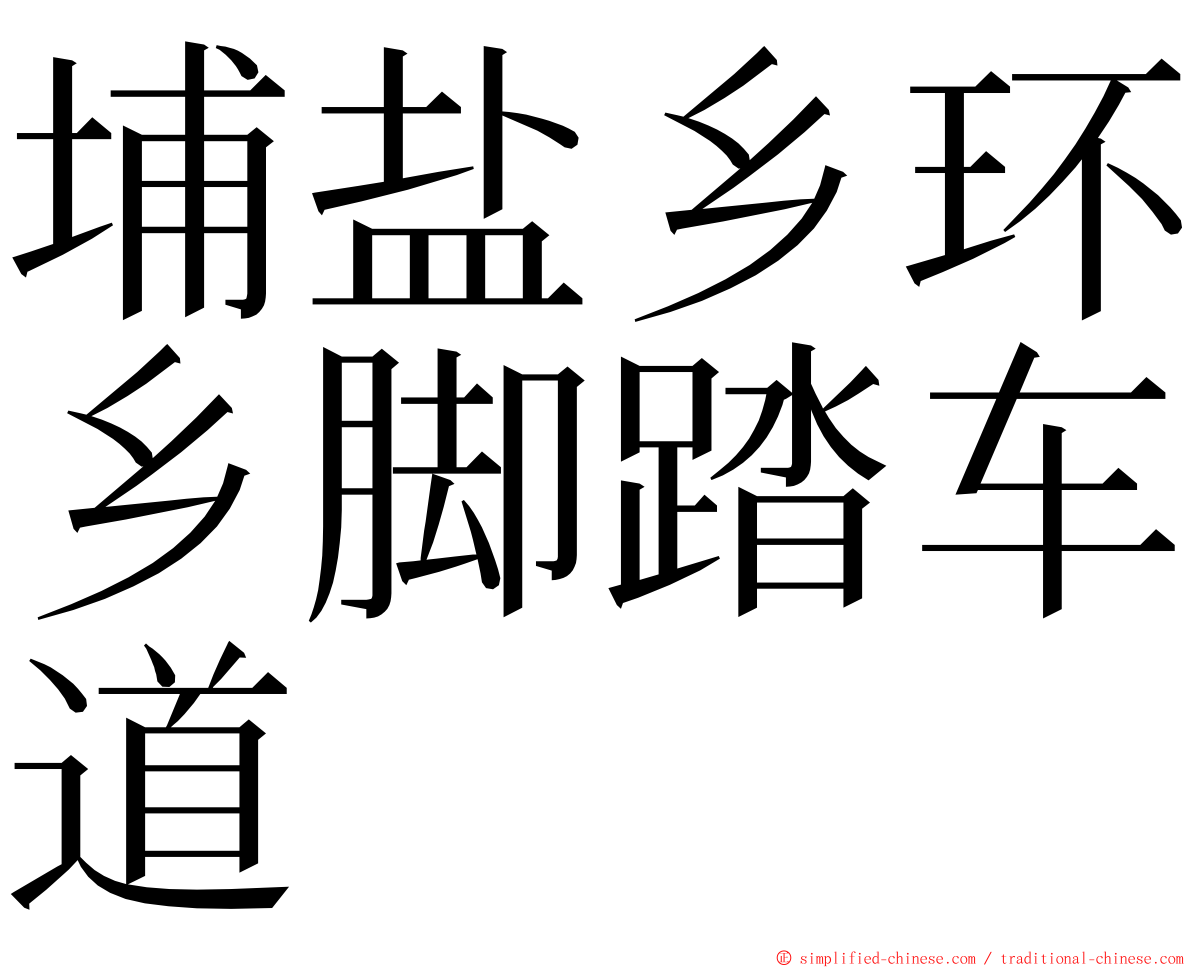 埔盐乡环乡脚踏车道 ming font