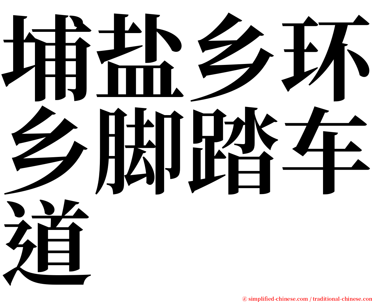 埔盐乡环乡脚踏车道 serif font