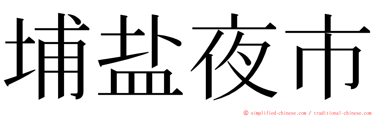 埔盐夜市 ming font