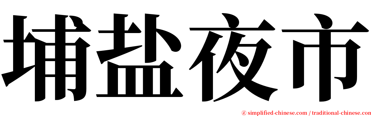 埔盐夜市 serif font