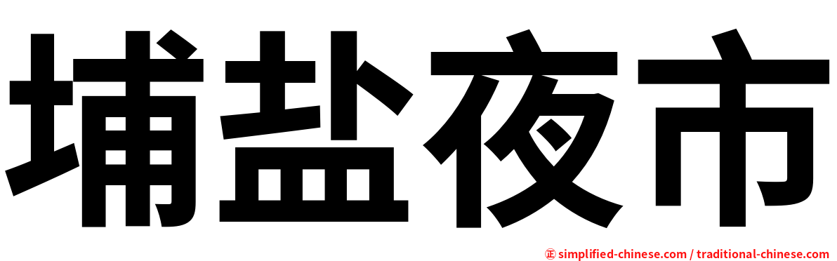 埔盐夜市