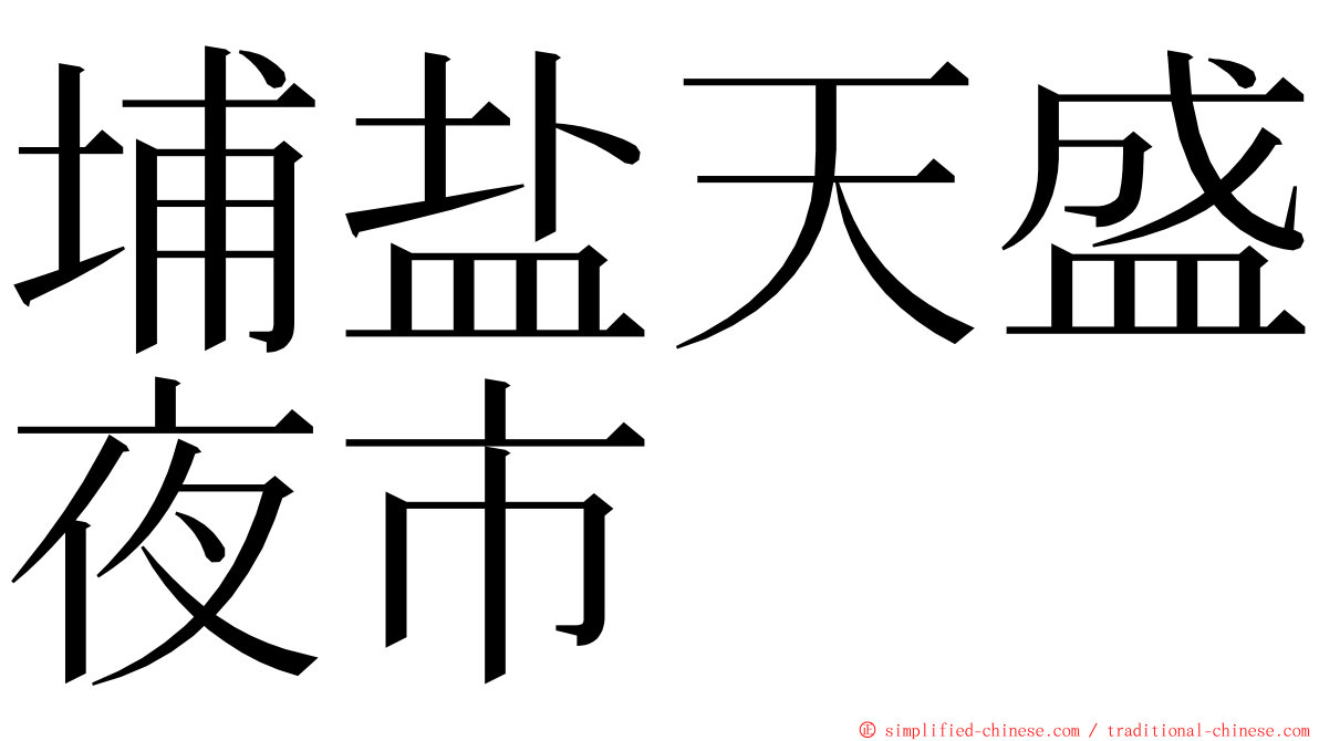 埔盐天盛夜市 ming font