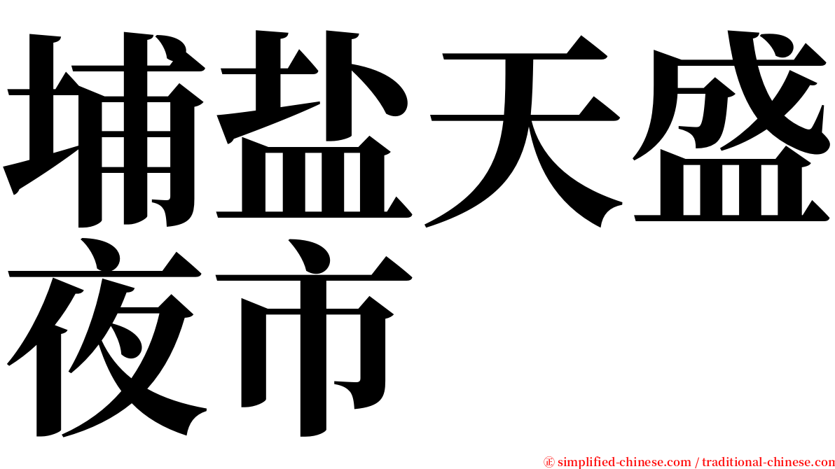 埔盐天盛夜市 serif font