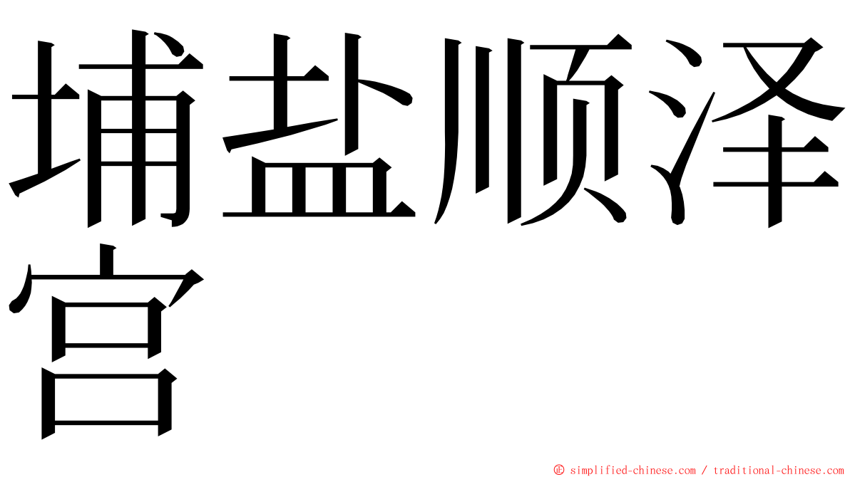 埔盐顺泽宫 ming font