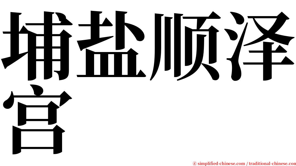 埔盐顺泽宫 serif font