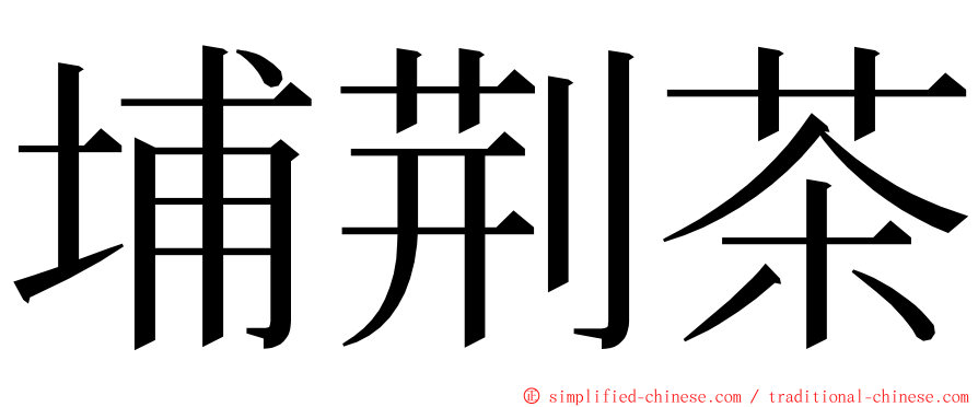 埔荆茶 ming font