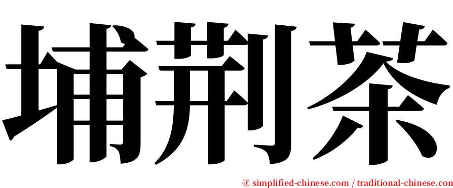 埔荆茶 serif font