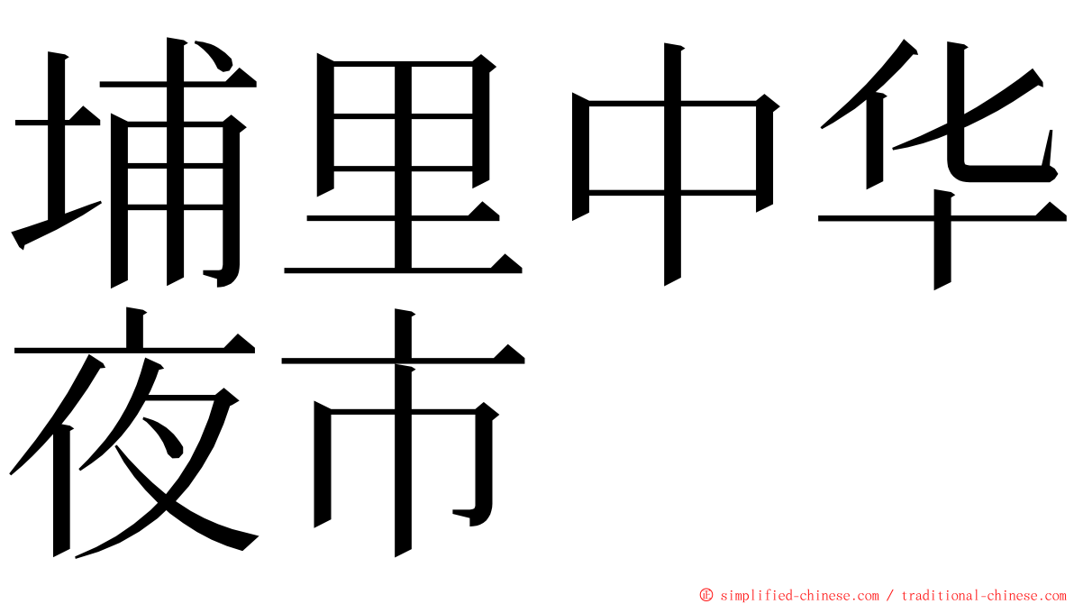 埔里中华夜市 ming font